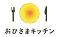 「おひさまキッチン」ロゴ
