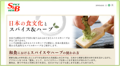 日本の食文化に関わる代表的なスパイスやハーブの特集ページ