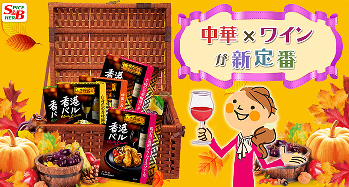 「中華×ワイン」コラボレーションプロモーション