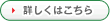 詳しくはこちら