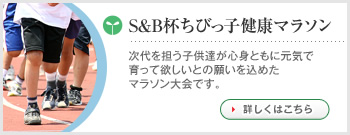 S&B杯ちびっ子健康マラソン