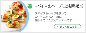 スパイス&ハーブ子供研究室