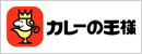 カレーの王様