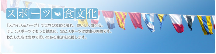 スポーツ　ショップ　食文化 