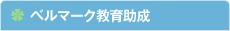 ベルマーク教育助成