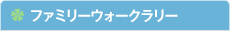 ファミリーウォークラリー