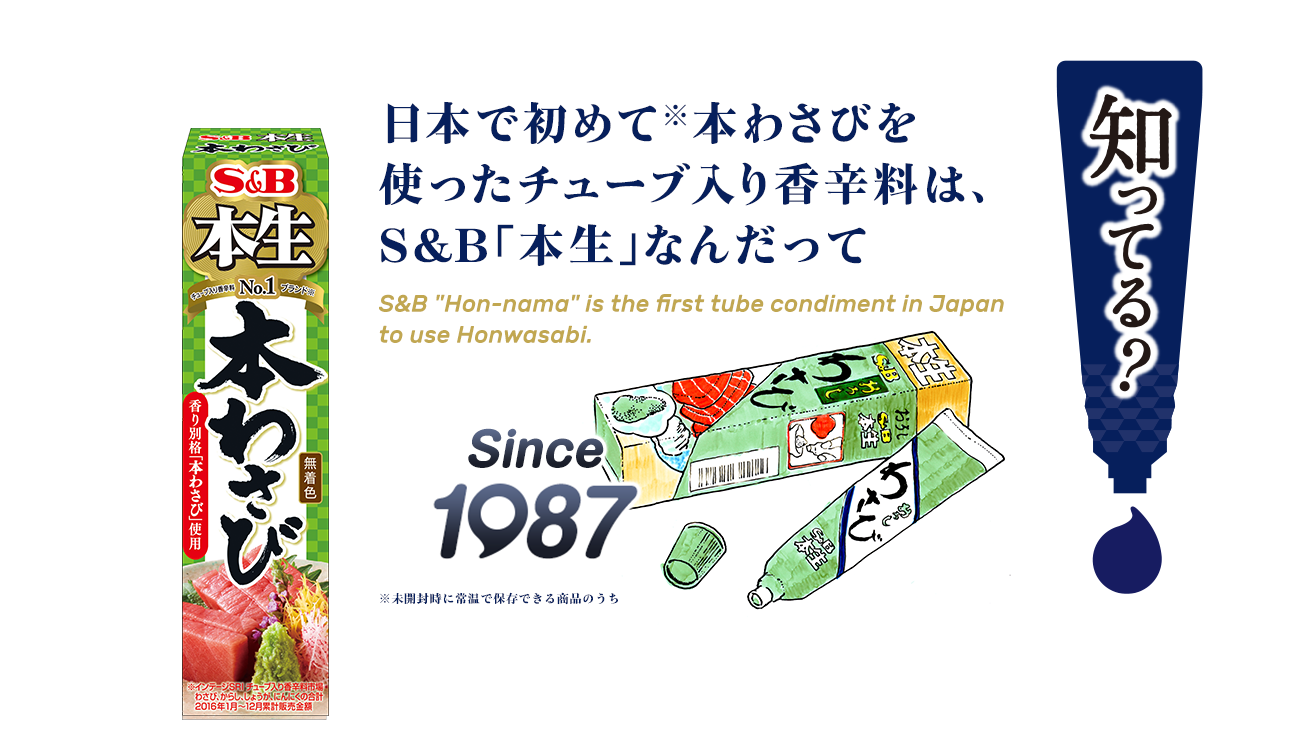 日本で初めて（※）本わさびを使ったチューブ入り香辛料は、S&B「本生」なんだって（※）未開封時に常温で保存できる商品のうち