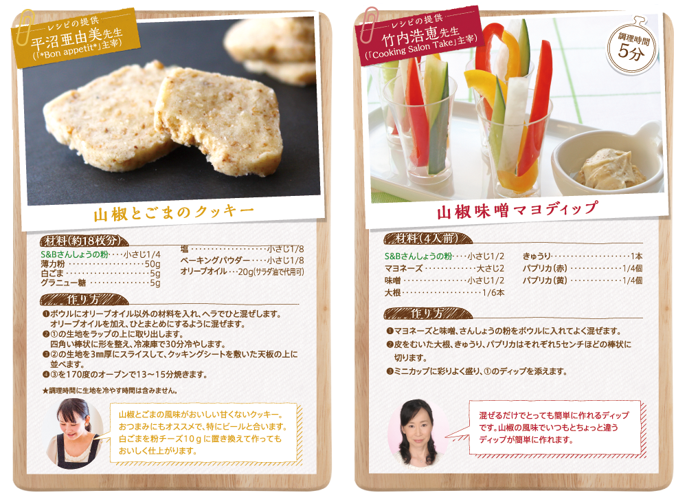 平沼亜由美先生　山椒とごまのクッキー　竹内浩恵先生　山椒味噌マヨディップ
