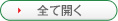 全て開く