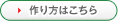 作り方はこちら