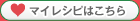 マイレシピはこちら