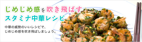 じめじめ感を吹き飛ばす！スタミナ中華レシピ