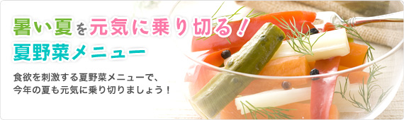 暑い夏を元気に乗り切る！夏野菜メニュー
