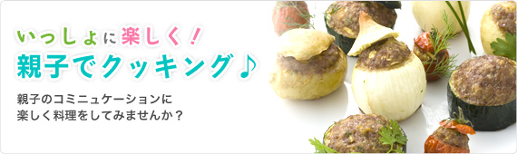 親子でクッキングおすすめレシピ