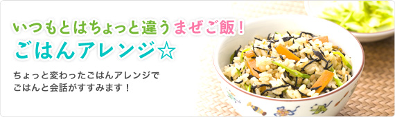 いつもとはちょっと違うまぜご飯！ごはんアレンジ☆