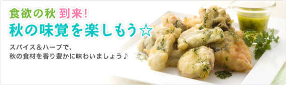 食欲の秋到来！秋の味覚を楽しもう☆