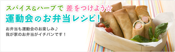 スパイス＆ハーブで差をつけよう☆運動会のお弁当レシピ！