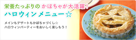 栄養たっぷりのかぼちゃが大活躍！ハロウィンメニュー☆