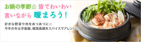 お鍋の季節☆皆でわいわい言いながら暖まろう！