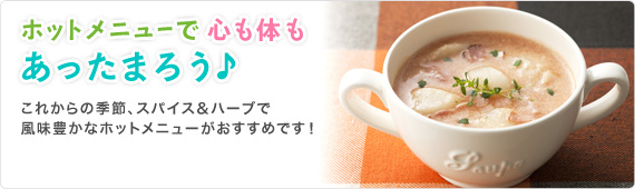 ホットメニューで心も体もあったまろう♪