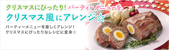 クリスマスにぴったり！パーティーメニューをクリスマス風にアレンジ☆