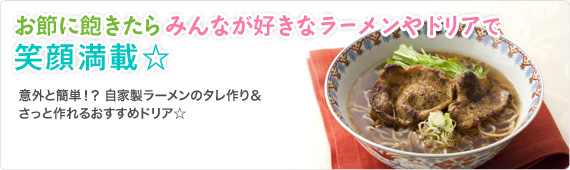 お節に飽きたらみんなが好きなラーメンやドリアで笑顔満載☆