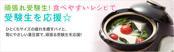 頑張れ受験生！食べやすいレシピで受験生を応援☆