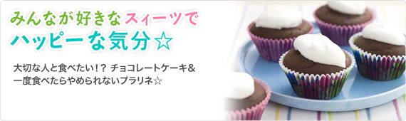 みんなが好きなスィーツでハッピーな気分☆