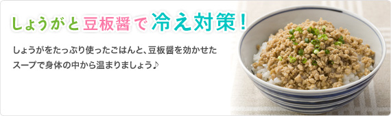 しょうがと豆板醤で冷え対策！