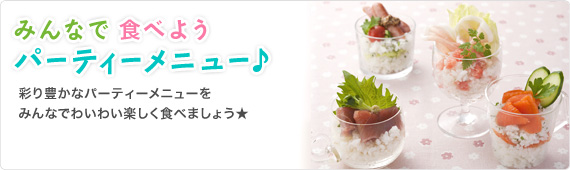 みんなで食べよう！パーティーメニュー♪