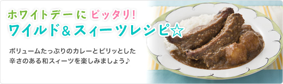 ホワイトデーにピッタリ！ワイルド＆スィーツレシピ☆