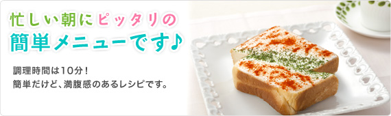忙しい朝にピッタリの簡単メニューです♪