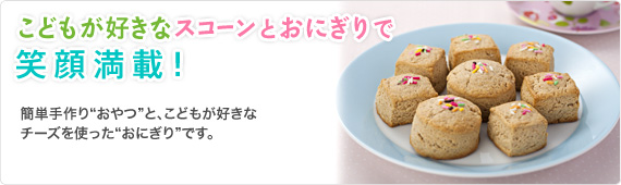 子どもが好きなスコーンとおにぎりで笑顔満載！