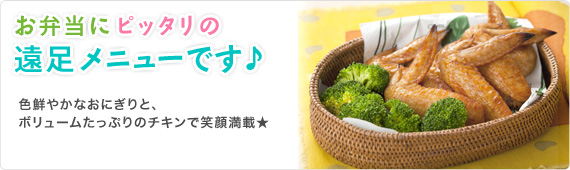 お弁当にピッタリの遠足メニューです♪