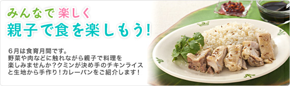みんなで楽しく親子で食を楽しもう！