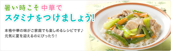 暑い時こそ中華でスタミナをつけましょう！