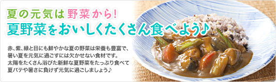 夏の元気は野菜から！夏野菜をおいしくたくさん食べよう♪