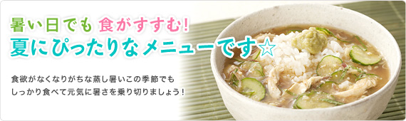 暑い日でも食がすすむ！夏にぴったりなメニューです☆