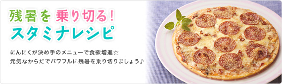 残暑を乗り切る！スタミナレシピ