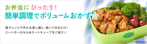 お弁当にぴったり！簡単調理でボリュームおかず☆