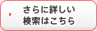 さらに詳しい検索はこちら
