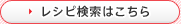レシピ検索はこちら