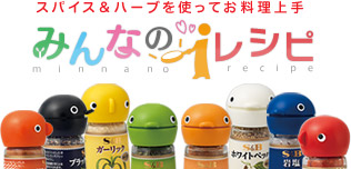 スパイス＆ハーブを使ってお料理上手　みんなのiレシピ