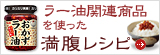 ぶっかけおかずラー油を使った満腹レシピ