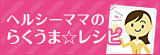 ヘルシーママのらくうま☆レシピ