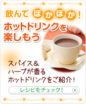 ホットドリンクを楽しもう