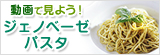 動画×ジェノベーゼ