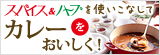 スパイス＆ハーブを使いこなしてカレーをおいしく！