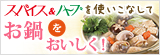 スパイス＆ハーブでお鍋をおいしく