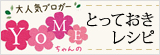 YOMEちゃんのとっておきレシピ